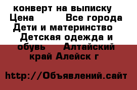 конверт на выписку › Цена ­ 900 - Все города Дети и материнство » Детская одежда и обувь   . Алтайский край,Алейск г.